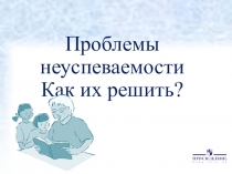 Презентация к семинару для родителей учащихся, имеющих проблемы неуспеваемости