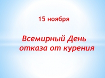 День отказа от курения
