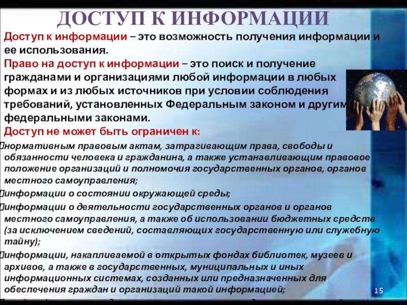 Возможность получения информации. Доступ к информации. Порядок доступа к информации. Понятие доступ к информации. Доступ к информации определение.