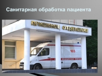 Презентация по МДК. Педикулез