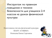 Инструктаж по правилам поведения и технике безопасности для учащихся 2-4 классов на уроках физкультуры