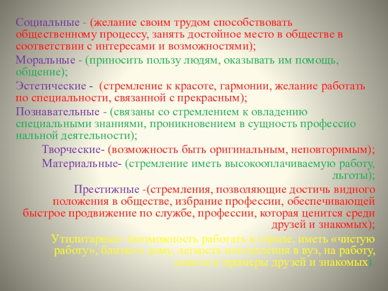 Социальные - (желание своим трудом способствовать общественному процессу, занять достойное место в обществе в соответствии с интересами