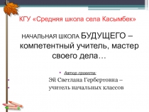 Презентация Начальная школа будущего