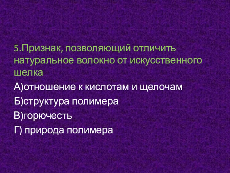 Презентация на тему искусственные полимеры химия 10 класс