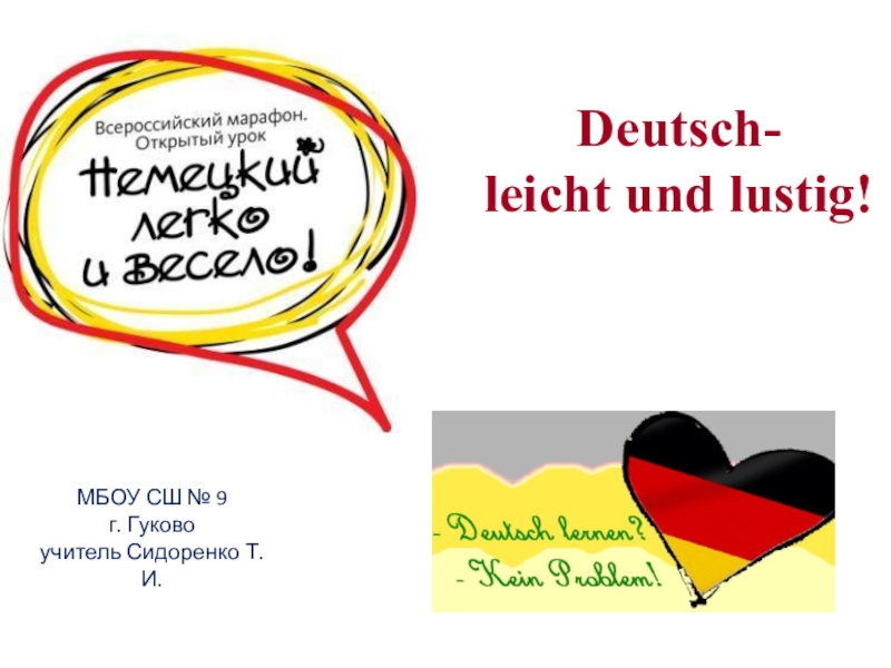 Презентация Внеклассное мероприятие по немецкому языку Немецкий: легко и весело