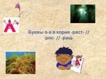 Презентация по русскому языкы по теме Корни раст-ращ- рос