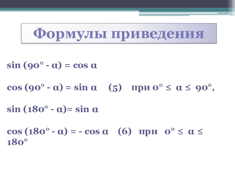 Формулы приведения 9 класс. Формулы приведения sin cos. Sin 90-Альфа. Формула приведения синус (180-55) =. Sin 180.