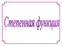 Презентация по математике на тему Степенная функция (10 класс)