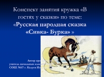 Конспект занятия кружка В гостях у сказки по теме: Русская народная сказка Сивка- Бурка