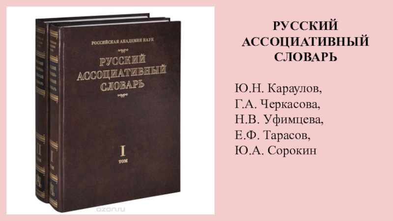 Слов под ред н ю. Караулов ю. н. лингвист. Русский ассоциативный словарь. Русский ассоциативный словарь Караулова.