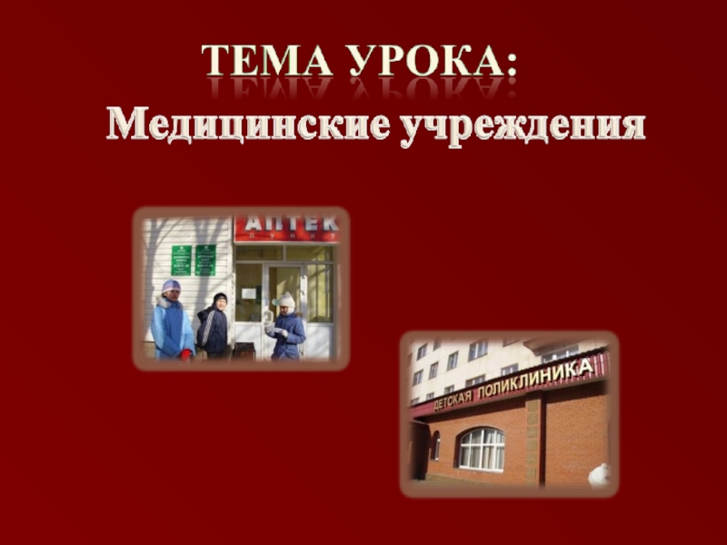 Штат учреждения 8. Медицинские учреждения урок сбо. Медицинские учреждения сбо 6 класс. Виды медицинских учреждений сбо 6 класс. Урок сбо презентация.