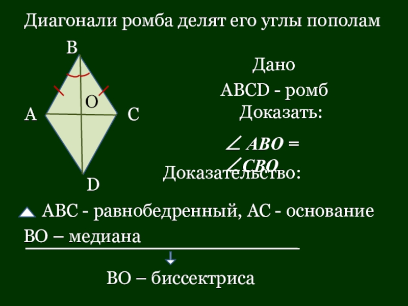 Свойства диагоналей ромба доказательство. Диагонали ромба. Диагонали ромба делят его. Диагональ ромба делит угол пополам. Диагональ в ромбе ромбе делит угол.
