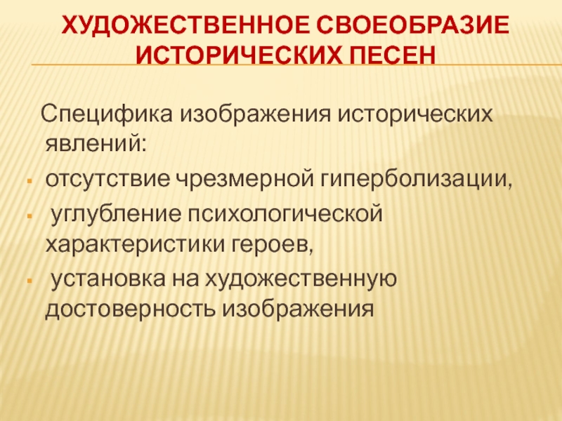 Художественное своеобразие. Художественные особенности исторических песен. Художественными особенностями песенного. Исторический феномен это.