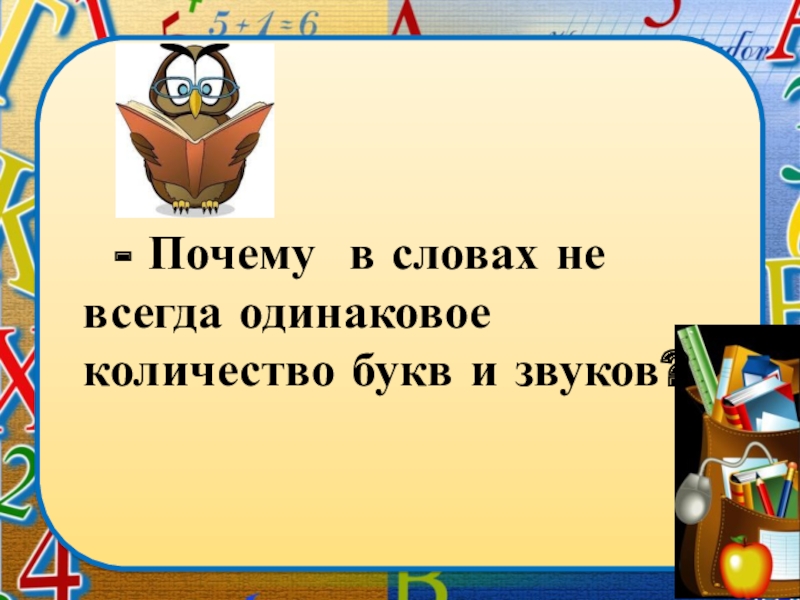 Звуки и буквы смыслоразличительная роль звуков и букв в слове презентация 1 класс школа россии