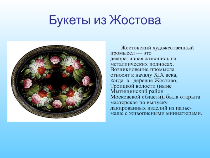 История возникновения жостовской росписи. Жостово роспись история для детей. Жостовская роспись история Жостово. Жостово промысел подносы. Жостово народный промысел для детей.