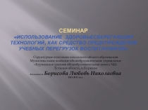 Презентация Использование здоровьесберегающих технологий, как средство предупреждения учебных перегрузок воспитанников