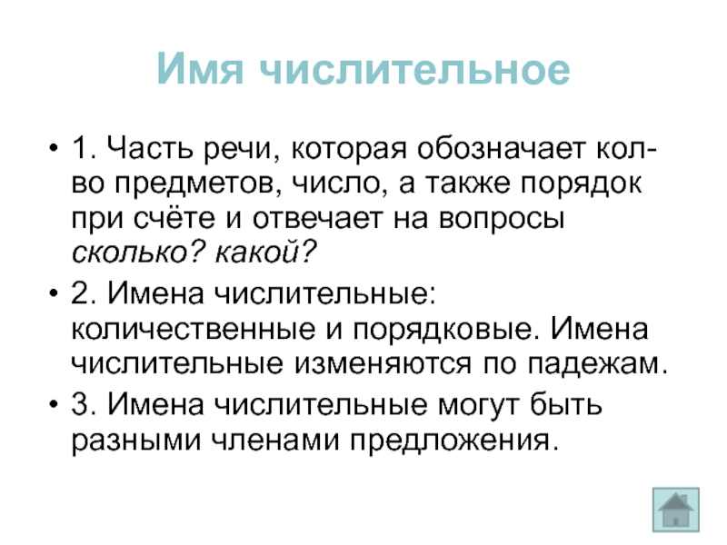 Имя числительное повторение 6 класс презентация