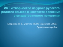 Презентация ИКТ и творчество на уроке русского, родного языка