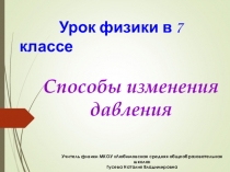 Презентация к уроку физики 7 класс Способы изменения давления