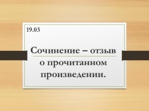 Презентация по литературе на тему Сочинение-отзыв о прочитанном произведении (6 класс)