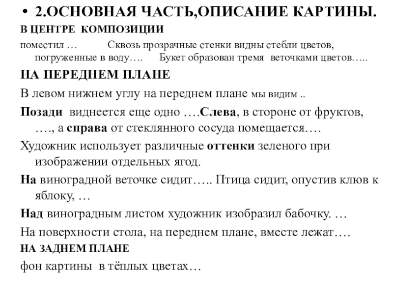 2.ОСНОВНАЯ ЧАСТЬ,ОПИСАНИЕ КАРТИНЫ.В ЦЕНТРЕ КОМПОЗИЦИИ поместил …      Сквозь прозрачные стенки видны стебли