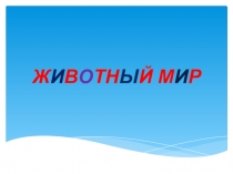 Презентация по окружающему миру на тему Животный мир