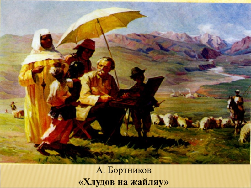 Картины хлудова. Художник Николай Гаврилович Хлудов. Художник Хлудов Казахстан. Николай Хлудов картины. Бортников а и Хлудов на Джайляу.