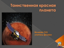 Презентация по астрономии на тему Марс