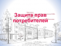 Презентация по экономике Защита прав потребителей 8 класс