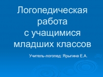 Логопедическая работа с учащимися младших классов.
