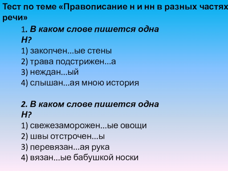 Тест по теме «Правописание н и нн в разных частях речи»1. В каком слове пишется одна Н?1) закопчен...ые стены2) трава