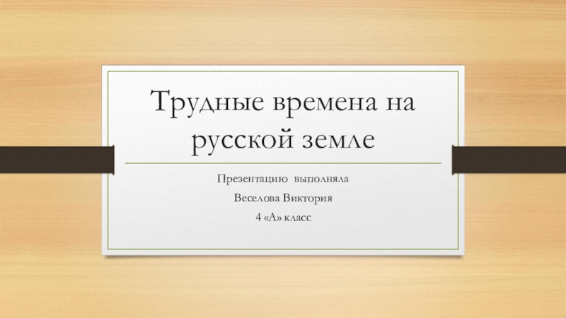 Презентация Презентация по окружающему миру на тему  Трудные времена на русской земле