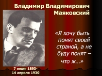Урок литературы в 11 классе по теме: Поэтическое новаторство В.В.Маяковского.
