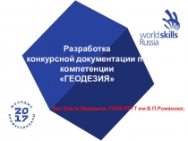 Презентация по геодезии на тему Разработка конкурсной документации по компетенции геодезия