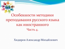 Презентация. Особенности методики преподавания русского языка как иностранного. 4 часть