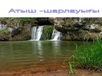 Презентация Өфө Башҡортостандың баш ҡалаһы