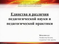 Единства и различия педагогической науки и педагогической практики