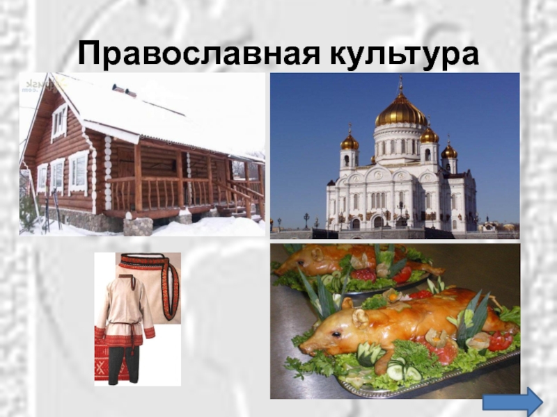 Православная культура