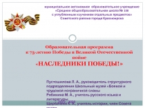 Образовательная Программа Наследники Победы