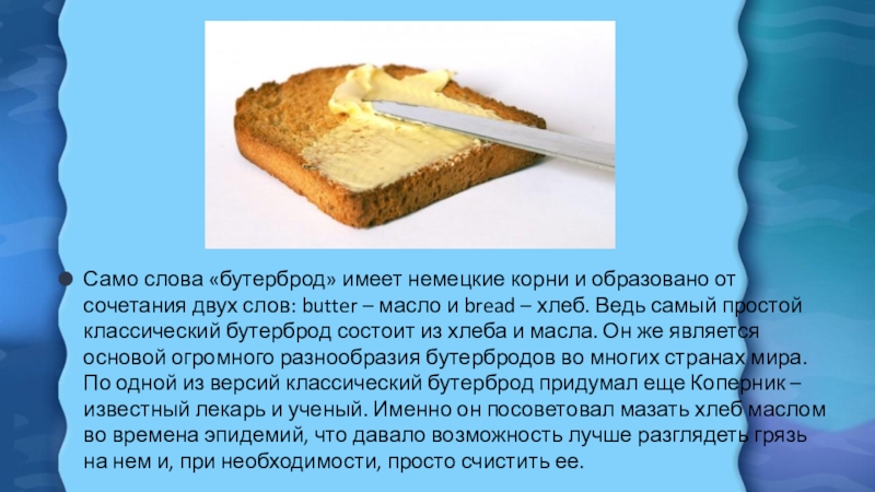 Хлеб с маслом грамм. Сообщение о бутербродах. Сливочное масло на хлебе. Бутерброды презентация. Намазывание масла на хлеб.
