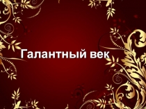 Презентация к классному часу по теме Галантный век