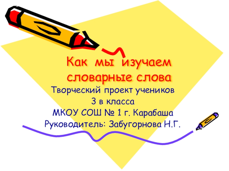 Как мы изучаем словарные словаТворческий проект учеников 3 в классаМКОУ СОШ