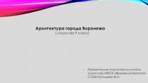 Презентация по искусству 9 класс Архитектура города Воронежа