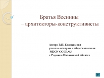 Презентация. Архитекторы-конструктивисты - братья Веснины.