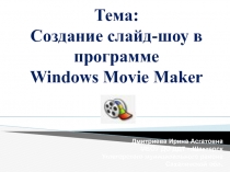 Создание слайд-шоу в программе Windows Movie Maker