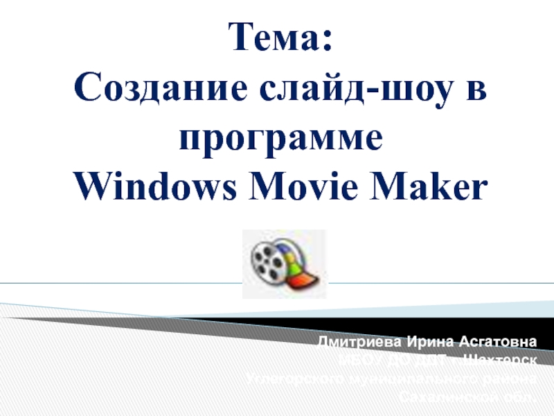 Презентация Создание слайд-шоу в программе Windows Movie Maker
