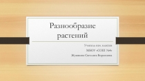 Презентация к уроку окружающего мира Разнообразие растений
