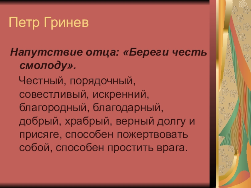 Береги честь смолоду капитанская дочка сочинение. Береги честь смолоду эпиграф. Береги честь смолоду пословица. Береги честь смолоду Гринев. Вывод береги честь смолоду.