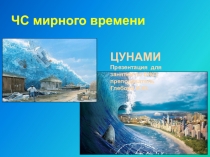 Презентация по БЖД на тему:  Чрезвычайные ситуации мирного времени
