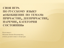 Презентация к уроку русского языка в 7 классе по теме Обобщение по темам: Причастие, деепричастие, наречие, категория состояния